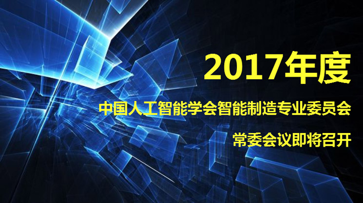 智能制造专业委员会2017年度常务委员会议