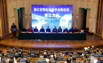 湖北省智能制造学会联合体成立大会暨学术报告会隆重召开